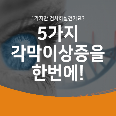  5가지 각막이상증을 한번에 검사 VS 1가지 각막이상증만 검사! 당신의 선택은?! '아벨리노랩 유니버셜테스트'