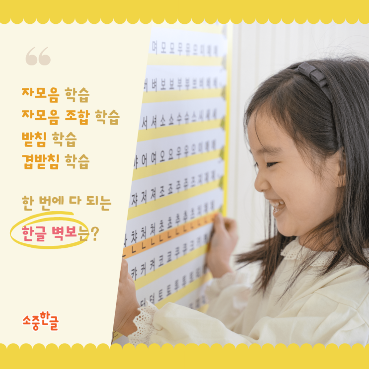 소중한글 NEW 받침음절표 출시! 겹받침까지 탄탄하게 한글을 배우는 유아 한글 벽보