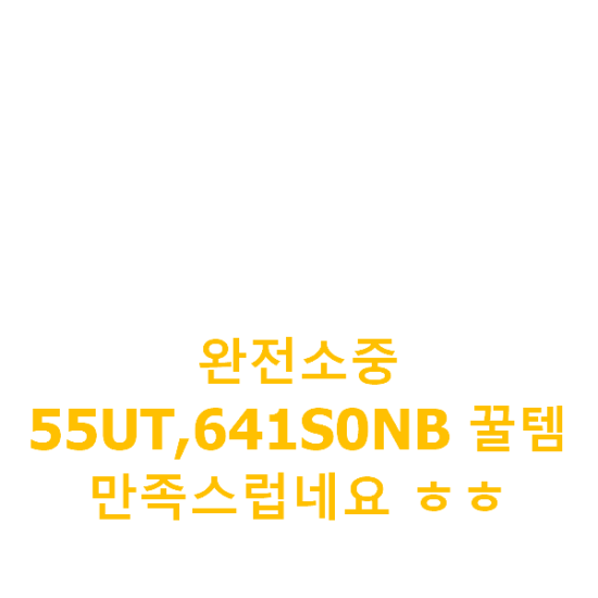 완전소중 55UT,641S0NB 꿀템 만족스럽네요 ㅎㅎ