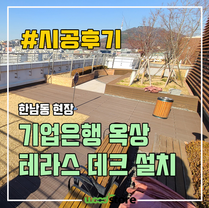  옥상테라스, 자~연 스럽게! 나무바닥으로 관리없이 오래 사용하기!