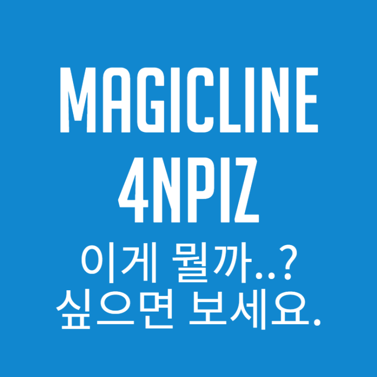  magicline4npiz 이게 뭐지? 왜 있는거야? 싶다면 보세요.
