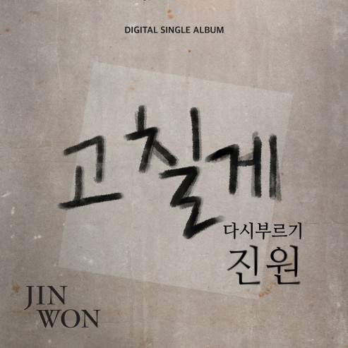  진원 고칠게 .. 다시 들어도 좋네요!! ㅎㅎ
