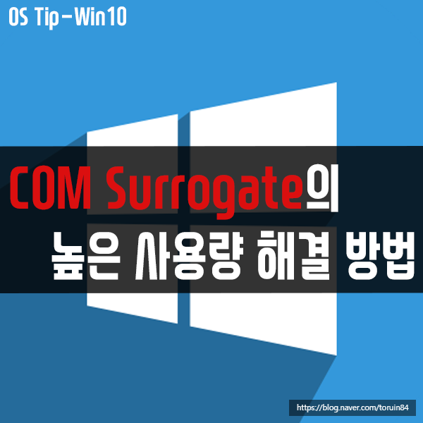 프로세스 COM Surrogate의 높은 CPU, 메모리, 디스크 사용량 해결 방법