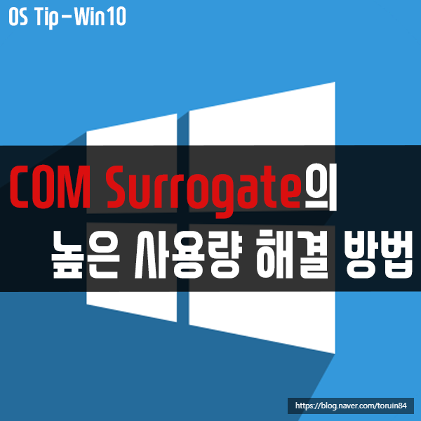 프로세스 COM Surrogate의 높은 CPU, 메모리, 디스크 사용량 해결 방법 프로세스 COM Surrogate의 높은 CPU, 메모리, 디스크 사용량 해결 방법