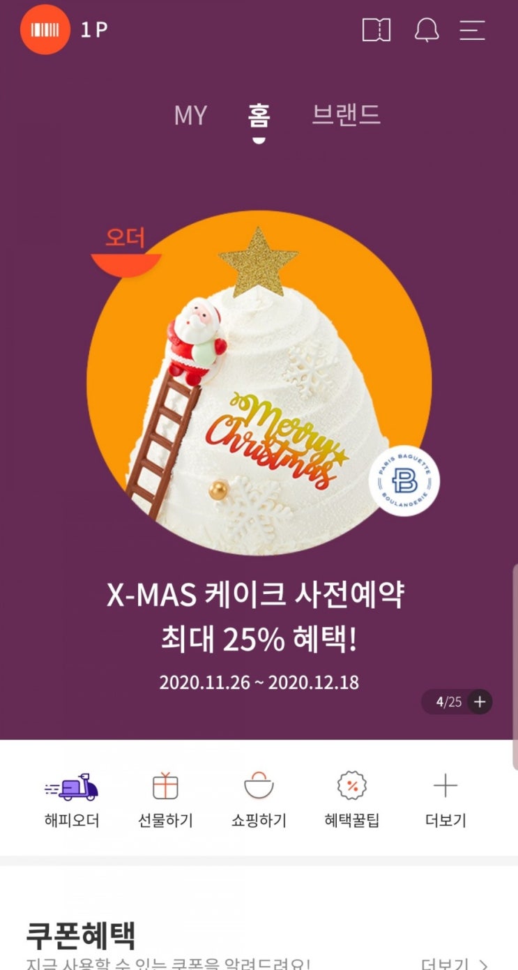  해피오더로 파리바게뜨 크리스마스 케이크 사전예약 25% 할인받기