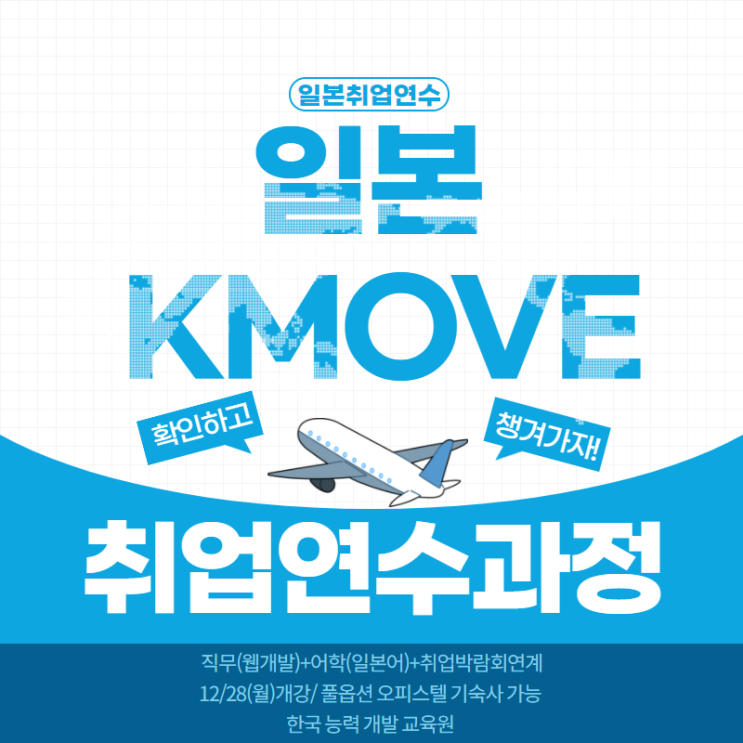  일본어kmove스쿨 자바웹개발자 연수과정