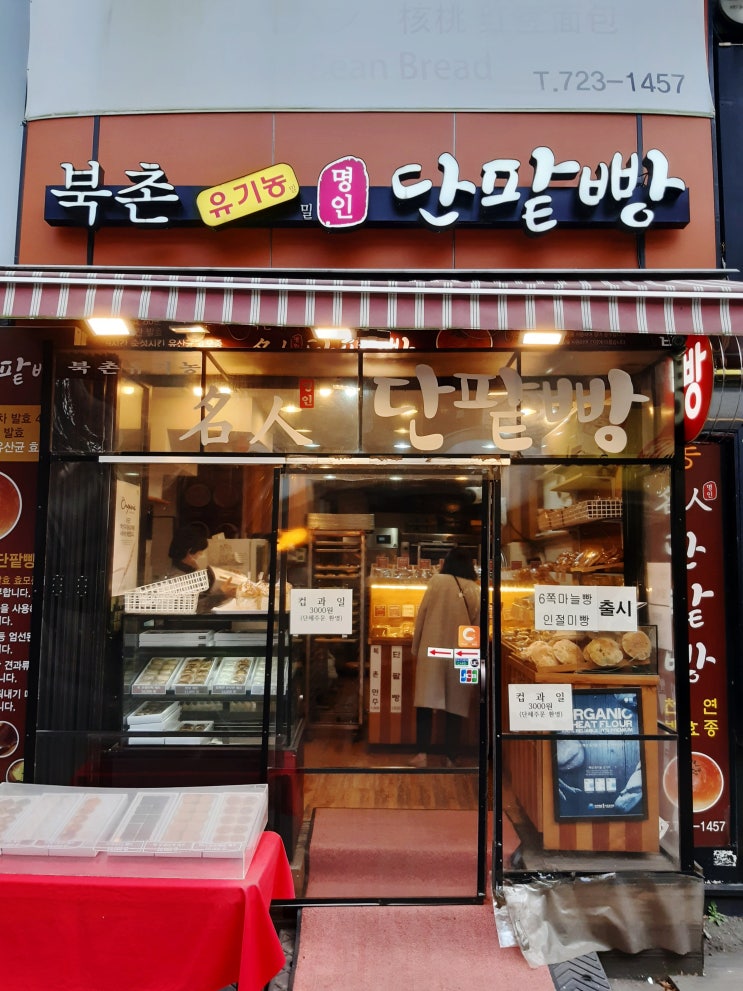 [서울 광화문] 건강한 재료로 만드는 빵 "북촌 명인 단팥빵"(위치/메뉴/가격/영업시간)