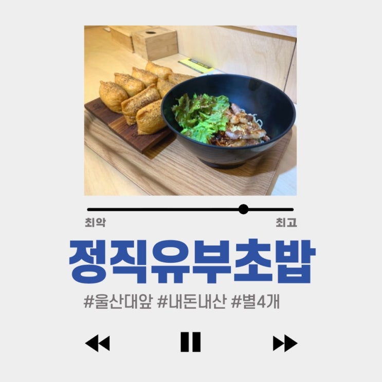  #정직유부초밥 #울산대맛집 #별4개 : 백화점보다 나음