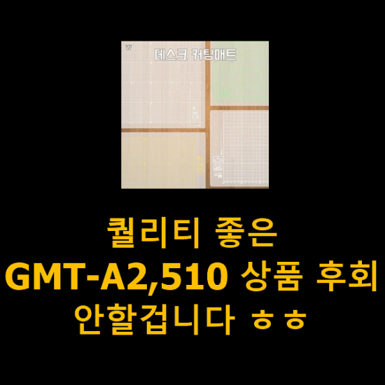 퀄리티 좋은 GMT-A2,510 상품 후회 안할겁니다 ㅎㅎ