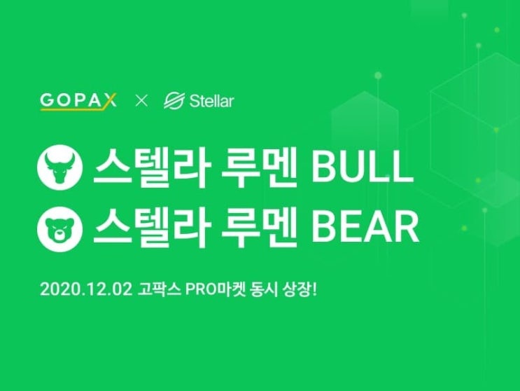 스텔라 루멘(XLM) 상장 이벤트 15,000원 즉시 받기. 고팍스(gopax)추천인 초대코드 FA98BR 스텔라 루멘(XLM) 상장 이벤트 15,000원 즉시 받기. 고팍스(gopax)추천인 초대코드 FA98BR