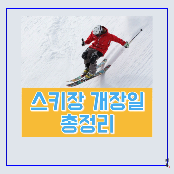 2021 스키장 개장일, 완벽정리!