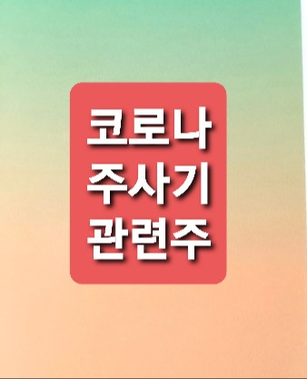 주사기 관련주 총정리 주사기 관련주 총정리