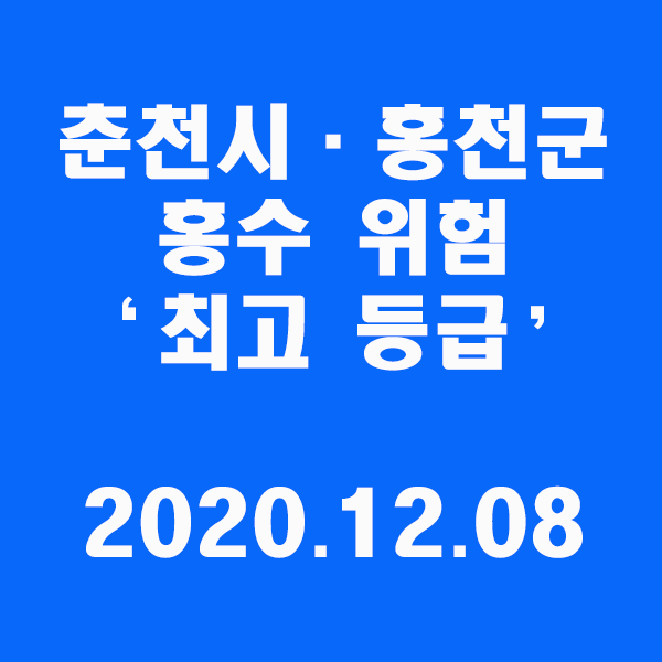 춘천시·홍천군 홍수 위험 ‘최고 등급’/2020.12.08