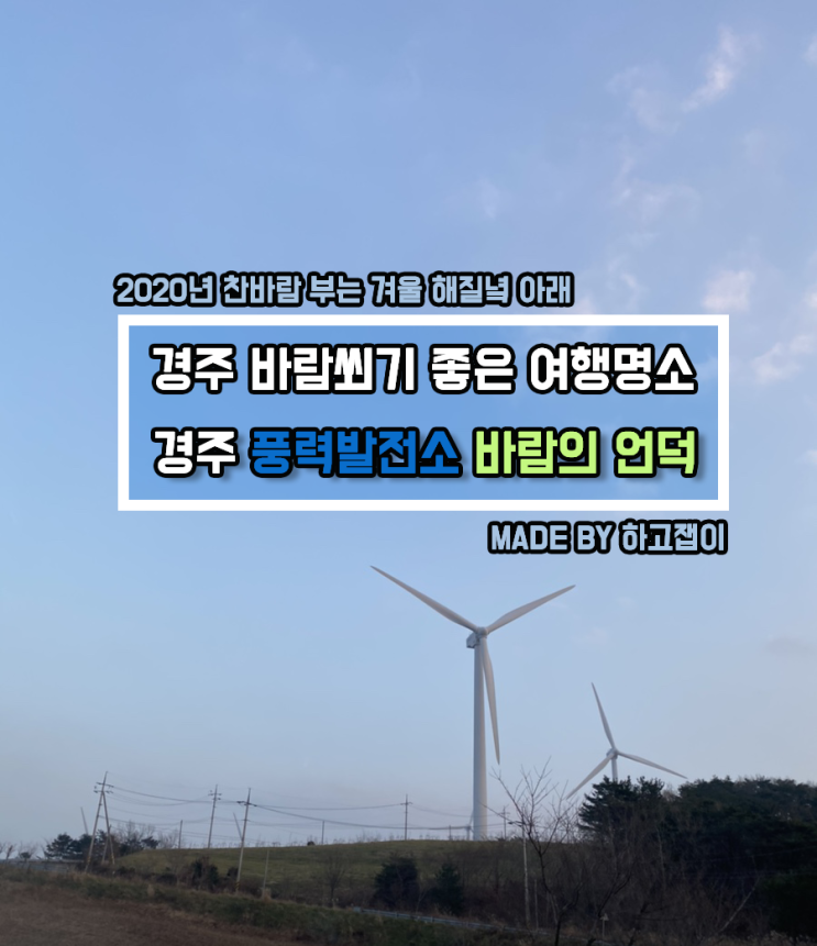 [국내여행] 경주 가볼만한 곳 / 인생샷 여행명소, 경주 풍력발전소 바람의 언덕