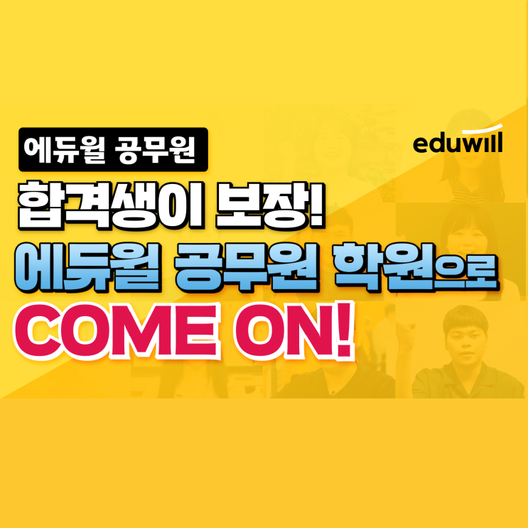  [노량진공무원학원] 합격생이 보장! 에듀윌 공무원학원으로 COME ON!