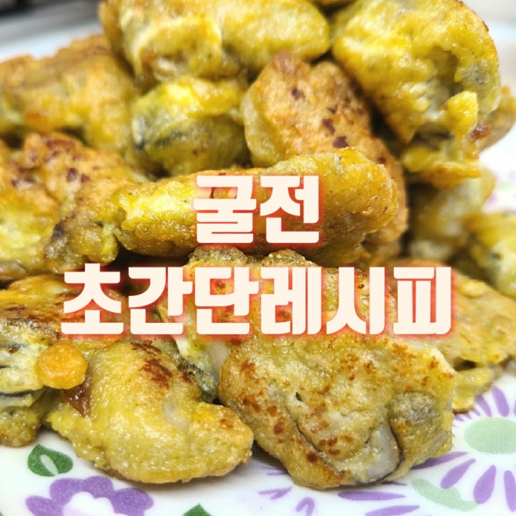  카사바가루로 굴전 만드는 법 초간단 레시피(밀가루 없는 건강식)