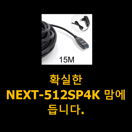 확실한 NEXT-512SP4K 맘에 듭니다.