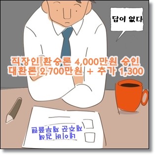  직장인 환승론 추가대출 승인 사례