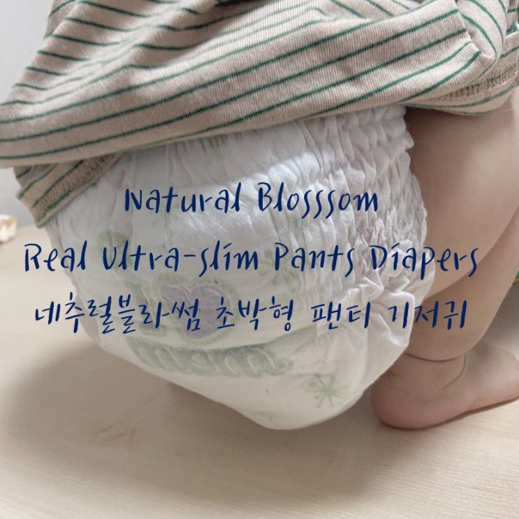  밤기저귀 정착합시다 네추럴블라썸 기저귀 비싼만큼 좋네요