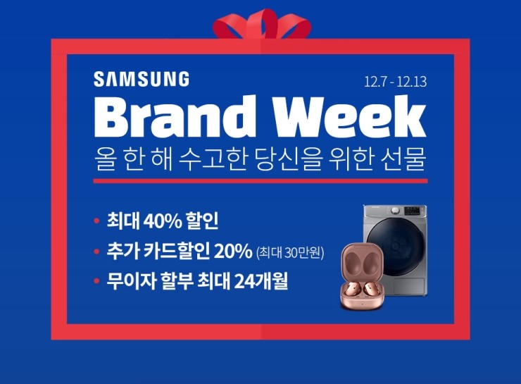  브랜드위크 수고하셨습니다. 삼성전자 할인에 할인을 더했습니다.