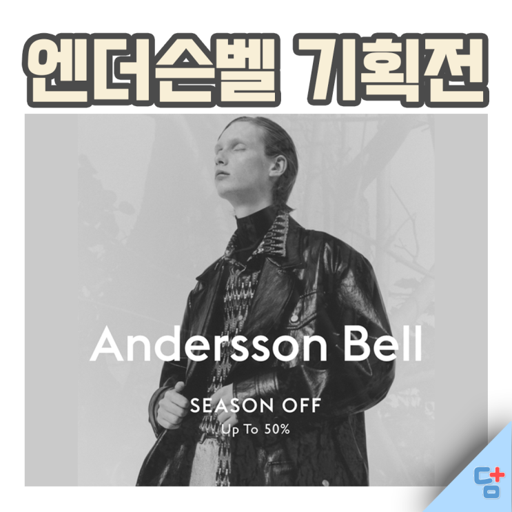  [무신사 앤더슨벨 기획전] 앤더슨벨 응원 댓글 남기면 후드, 맨투맨 무료로줌!