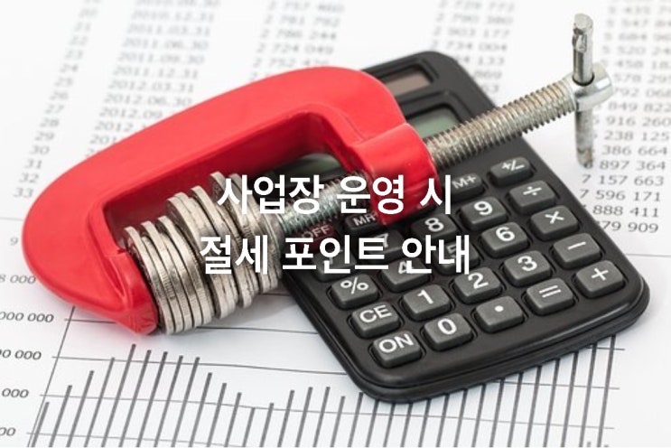 사업장 운영 시 절세 포인트 안내