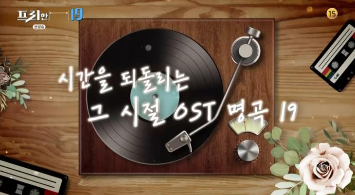 [종합] '프리한19' 그 시절 OST '명곡' 특집, '응답 시리즈'-'시크릿가든'까지