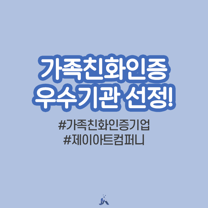  제이아트컴퍼니 가족친화인증기업 선정!
