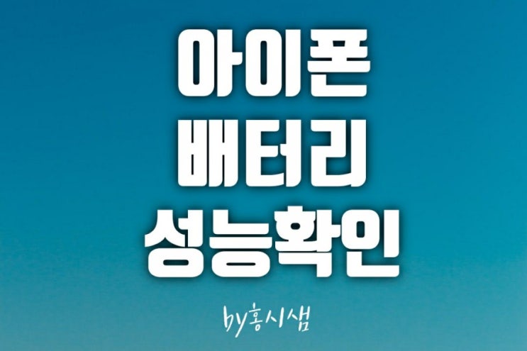  아이폰 배터리 성능 확인 &  상태
