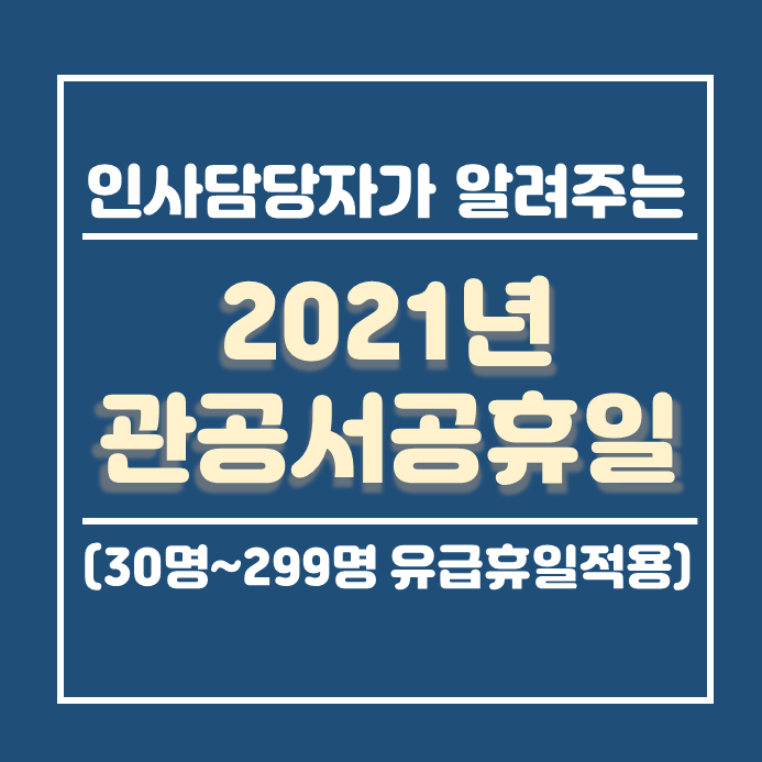  2021년공휴일 안내 및 민간기업 관공서공휴일 적용 대상 안내