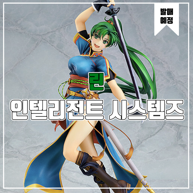  [소식] 인텔리저너트 시스템즈 파이어 엠블렘 - 린 피규어