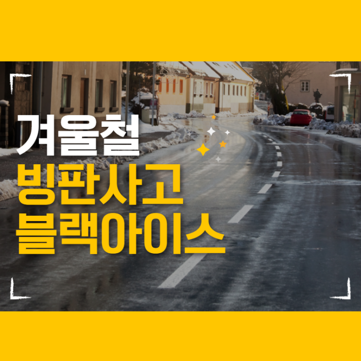  겨울철 빙판길 교통사고, 블랙아이스! 내비게이션을 통해 미리 조심해요.