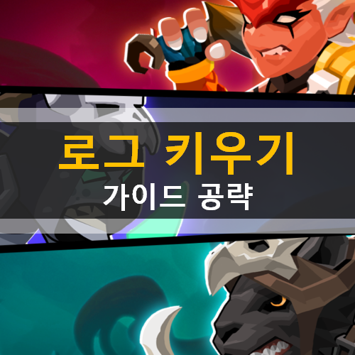 방치형 RPG 모바일 게임 로그 키우기 가이드 공략 방치형 RPG 모바일 게임 로그 키우기 가이드 공략