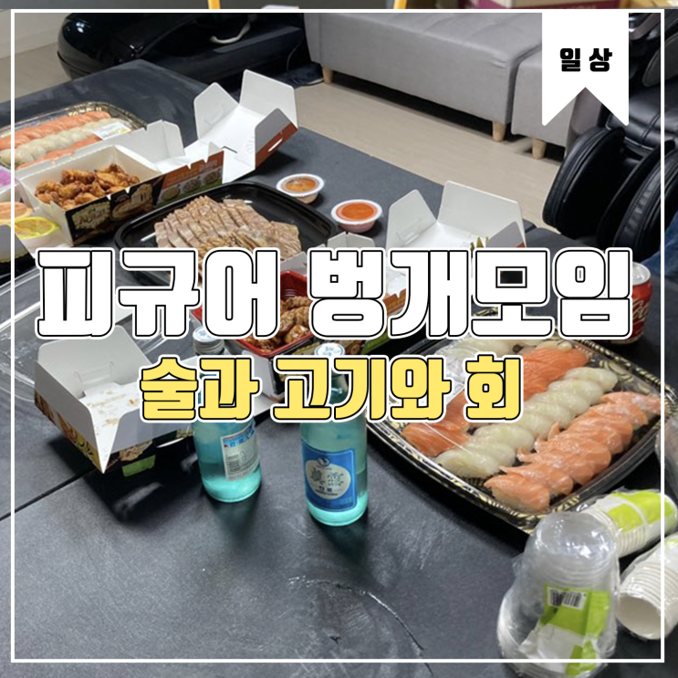  [일상] 주말을 채웠던 피규어 모임 Feat.알코올