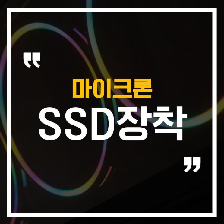  마이크론 크루셜MX500, 새로 장착한 SSD 인식&설치방법!