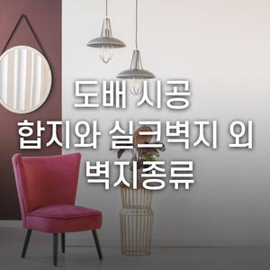  도배 시공, 합지와 실크벽지 외의 벽지종류는?