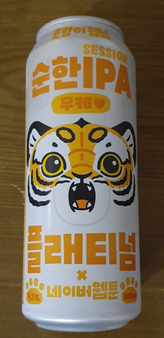 호랑이형님 순한 IPA 무케 신랑돈신랑산 솔직후기