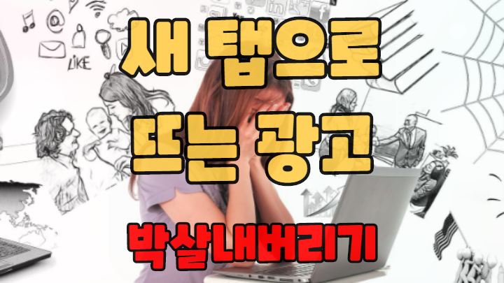  새 탭으로 뜨는 광고 드디어 박살냈다