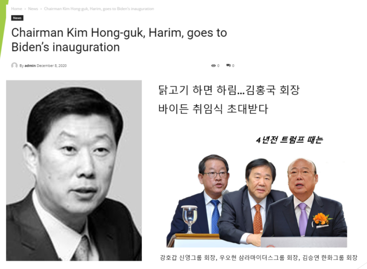 닭고기하면 하림의 김홍국 회장 바이든 취임식 초정 받다