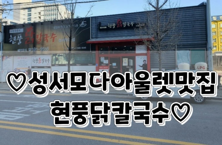  대구 성서모다아울렛 맛집 현풍닭칼국수 닭칼국수와 김치 갈비만두