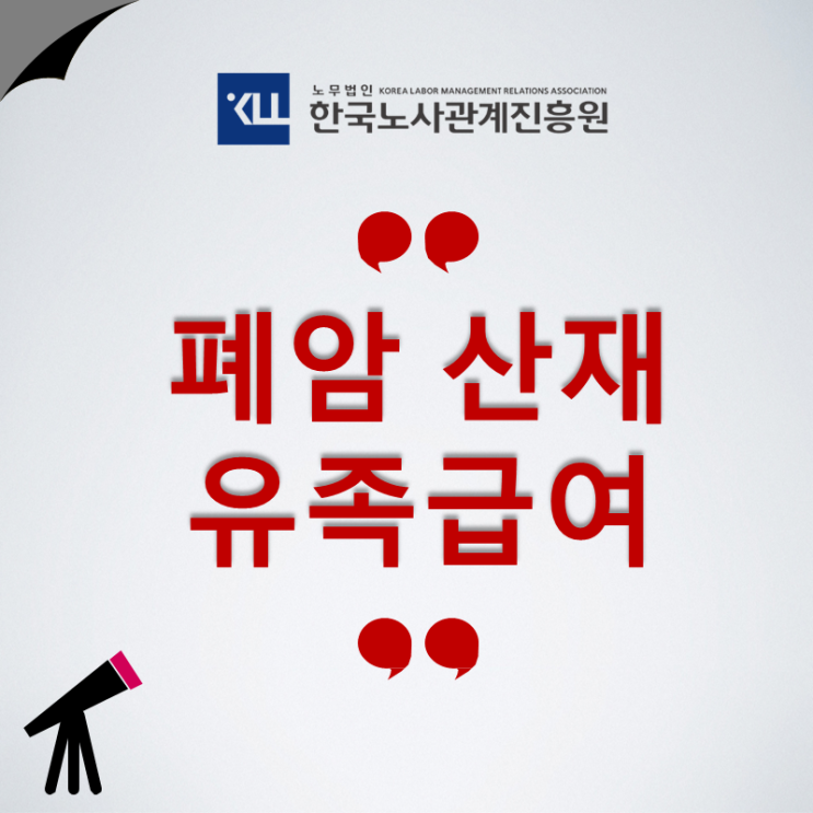  폐암 산재! 폐암 유족급여 유족보상 산재처리기준