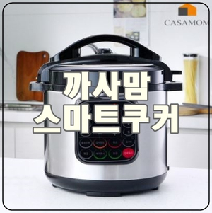 [까사맘스마트쿠커]다양한 요리를 스마트하게 알아서 뚝딱!