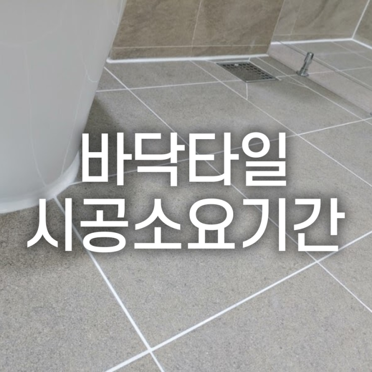  시공소요기간 무조건 짧으면 좋을까요?