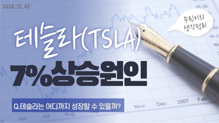  테슬라 주가 7%상승, 타겟프라이스 조정 급증/ S&P편입이후 어디까지 오를까?