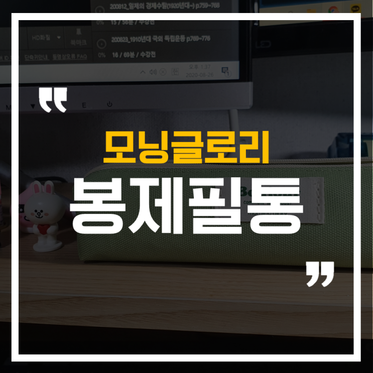  우리동네 터줏대감 문방구, 모닝글로리 톤앤무드 봉제필통