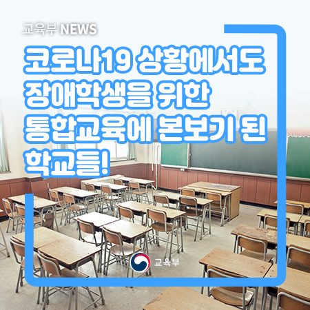 코로나19 상황에서도 장애학생을 위한 <b>통합교육</b>에 본보기 된... 