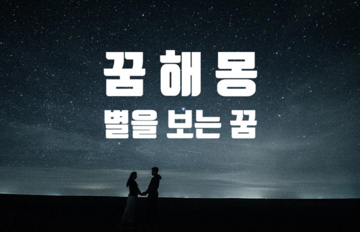  별을 보는 꿈 / 꿈해몽