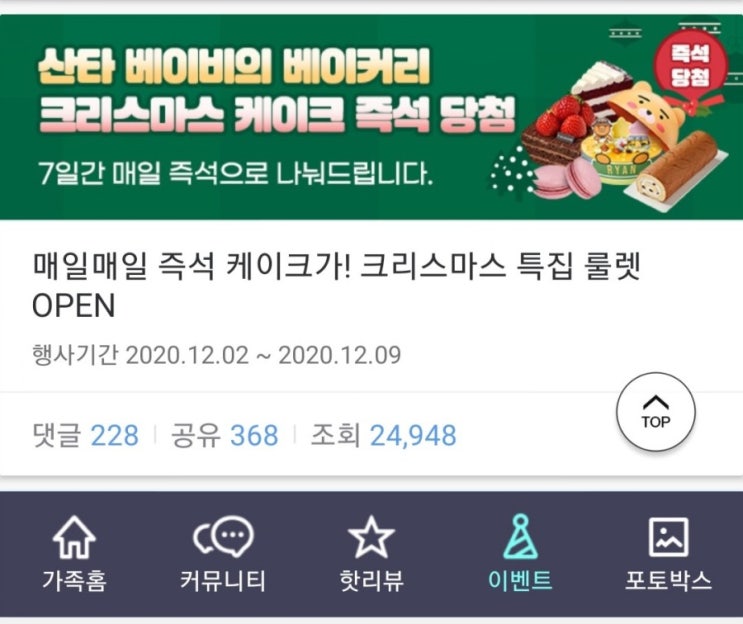  [2020/12/2~12/9] 베이비스토리, 각종 케이크 즉석당첨 이벤트