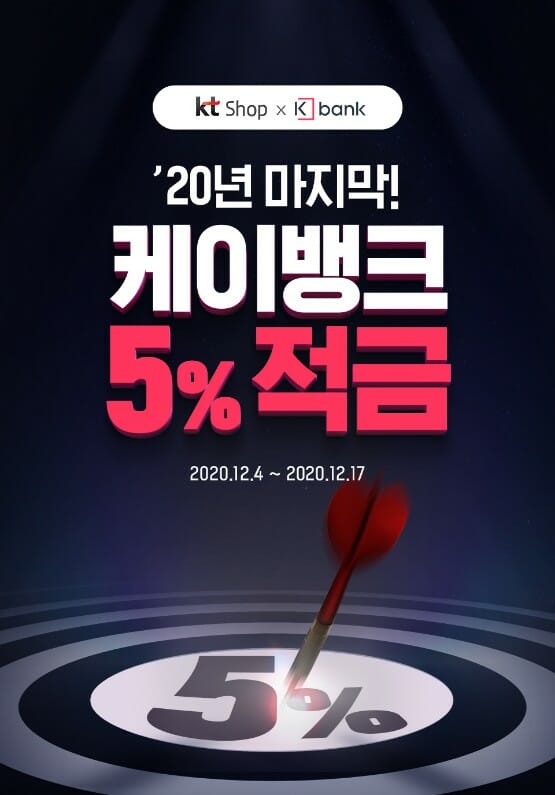 KT, 5G폰 구매자 350명에 연 5% 적금 우대금리 제공 KT, 5G폰 구매자 350명에 연 5% 적금 우대금리 제공