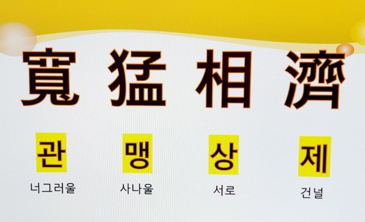  고사성어 사자성어 [ 관맹상제 ] 뜻 풀이